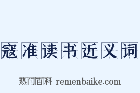 寇准读书近义词是什么意思的图片